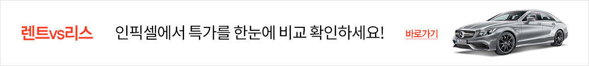 렌트와 리스 특가를 한눈에 비교 확인하세요